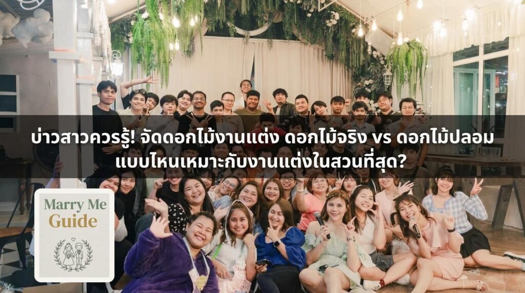 บ่าวสาวควรรู้! จัดดอกไม้งานแต่ง ดอกไม้จริง vs ดอกไม้ปลอม แบบไหนเหมาะกับงานแต่งในสวนที่สุด? | Marry Me Guide by Gardenhouse