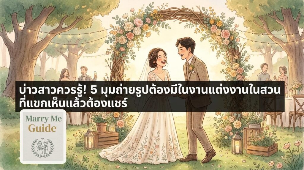 บ่าวสาวควรรู้! 5 มุมถ่ายรูปต้องมีในงานแต่งงานในสวน ที่แขกเห็นแล้วต้องแชร์ | Marry Me Guide by Gardenhouse