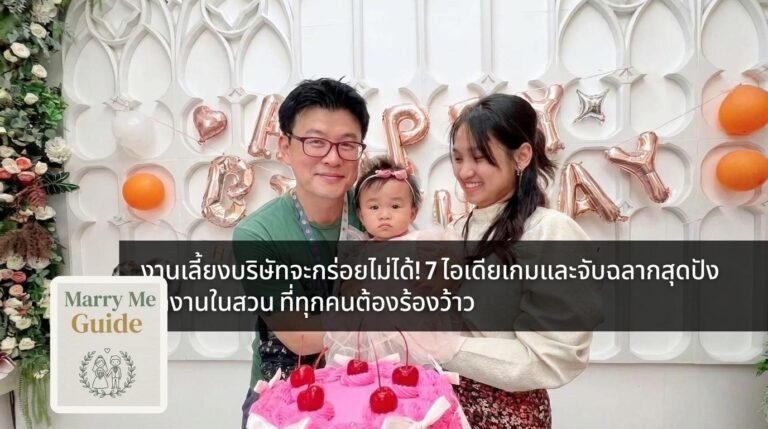 งานเลี้ยงบริษัทจะกร่อยไม่ได้! 7 ไอเดียเกมและจับฉลากสุดปังเมื่อจัดงานในสวน ที่ทุกคนต้องร้องว้าว | Marry Me Guide