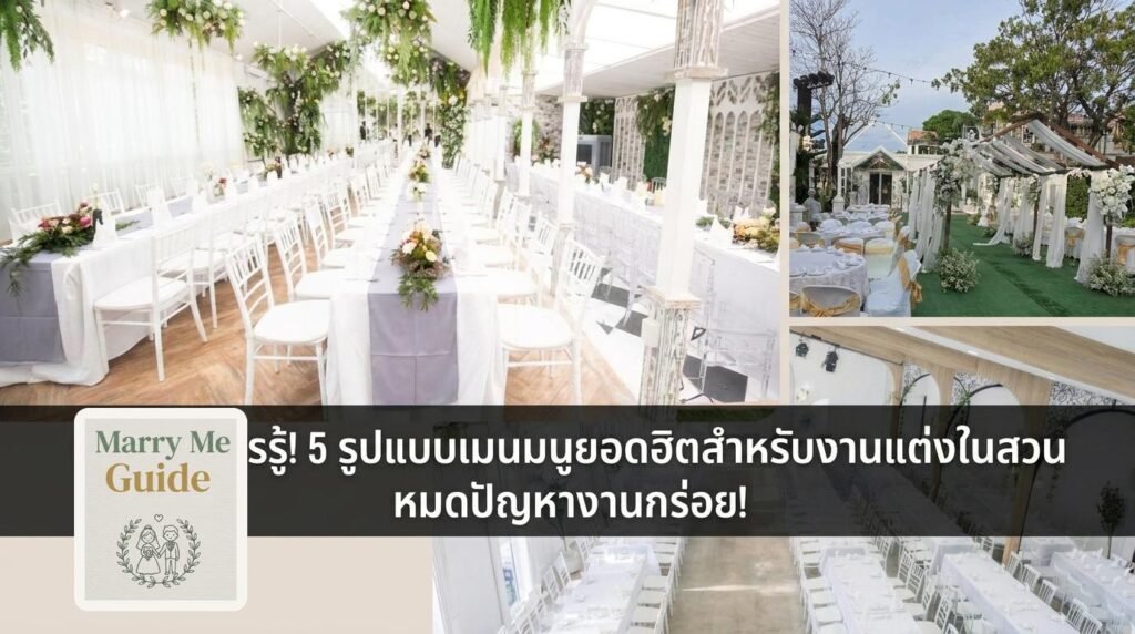 บ่าวสาวควรรู้! 5 รูปแบบเมนูยอดฮิตสำหรับงานแต่งในสวน หมดปัญหางานกร่อย! | Marry Me Guide by Gardenhouse