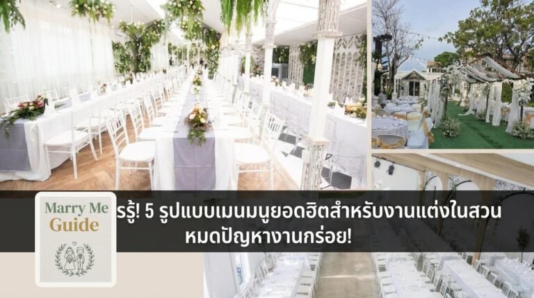 บ่าวสาวควรรู้! 5 รูปแบบเมนูยอดฮิตสำหรับงานแต่งในสวน หมดปัญหางานกร่อย! | Marry Me Guide