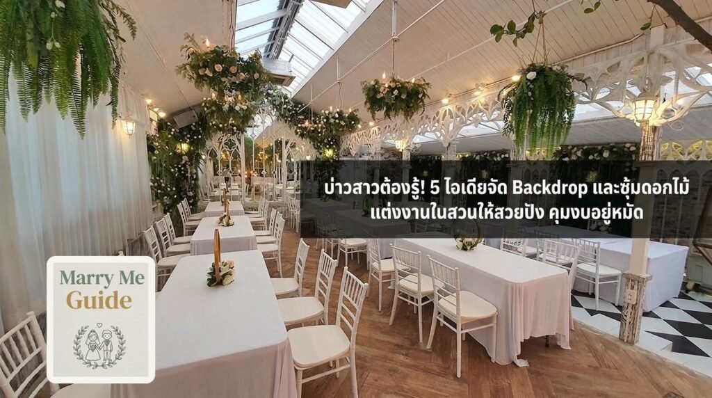 บ่าวสาวต้องรู้! 5 ไอเดียจัด Backdrop และซุ้มดอกไม้ แต่งงานในสวนให้สวยปัง คุมงบอยู่หมัด | Marry Me Guide by Gardenhouse