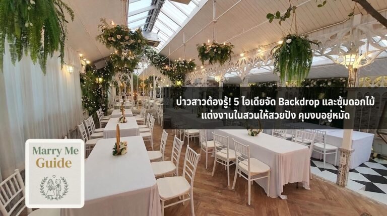 บ่าวสาวต้องรู้! 5 ไอเดียจัด Backdrop และซุ้มดอกไม้ แต่งงานในสวนให้สวยปัง คุมงบอยู่หมัด | Marry Me Guide