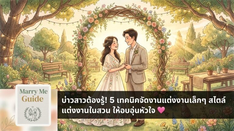 บ่าวสาวต้องรู้! 5 เทคนิคจัดงานแต่งงานเล็กๆ สไตล์ แต่งงานในสวน ให้อบอุ่นหัวใจ 💖 | Marry Me Guide