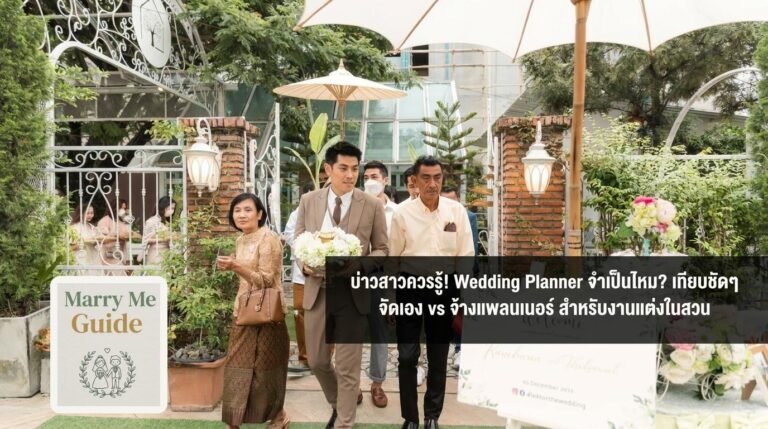 บ่าวสาวควรรู้! Wedding Planner จำเป็นไหม? เทียบชัดๆ จัดเอง vs จ้างแพลนเนอร์ สำหรับงานแต่งในสวน | Marry Me Guide