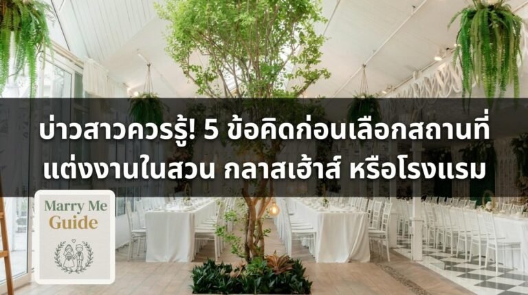 บ่าวสาวควรรู้! 5 ข้อคิดก่อนเลือกสถานที่ แต่งงานในสวน กลาสเฮ้าส์ หรือโรงแรม | Marry Me Guide