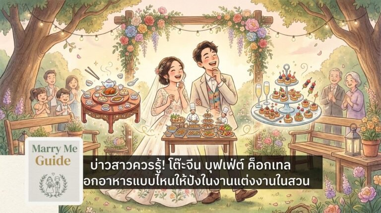 บ่าวสาวควรรู้! โต๊ะจีน บุฟเฟ่ต์ ค็อกเทล เลือกอาหารแบบไหนให้ปังในงานแต่งงานในสวน | Marry Me Guide