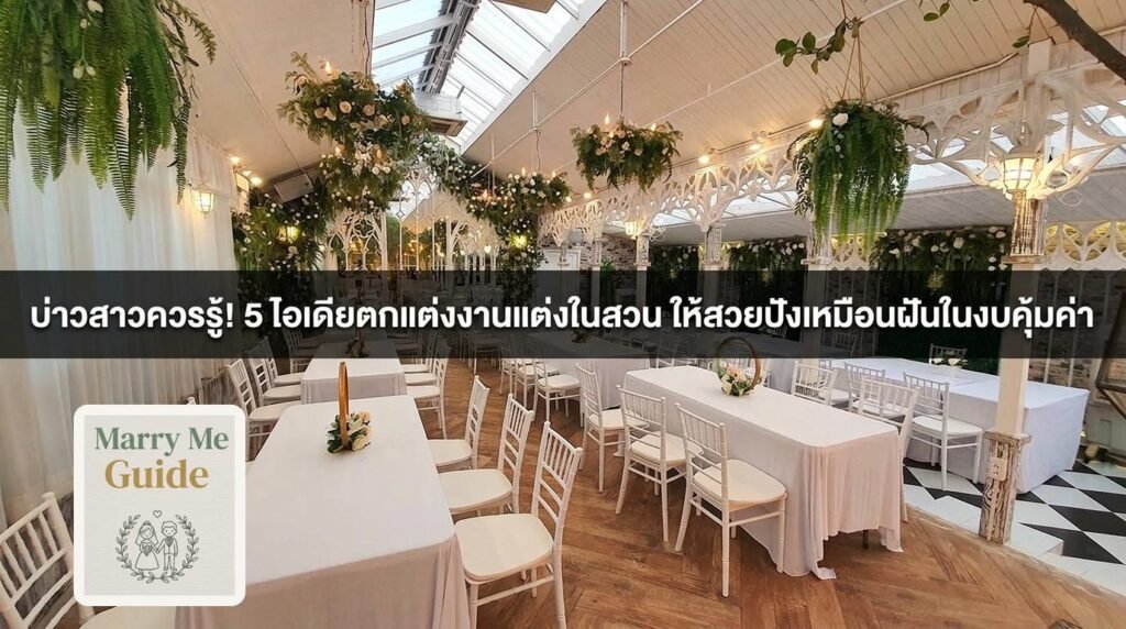 บ่าวสาวควรรู้! 5 ไอเดียตกแต่งงานแต่งในสวน ให้สวยปังเหมือนฝันในงบคุ้มค่า | Marry Me Guide by Gardenhouse
