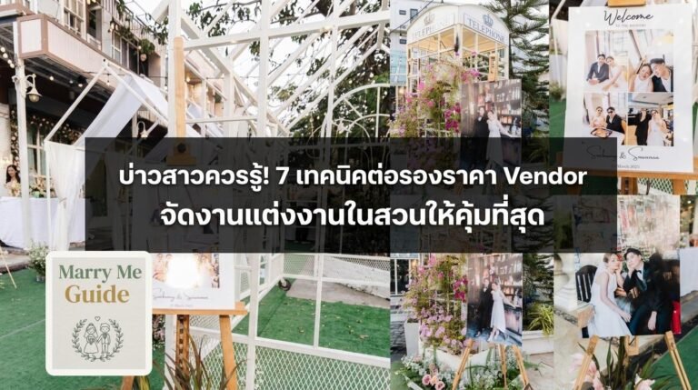 บ่าวสาวควรรู้! 7 เทคนิคต่อรองราคา Vendor จัดงานแต่งงานในสวนให้คุ้มที่สุด | Marry Me Guide