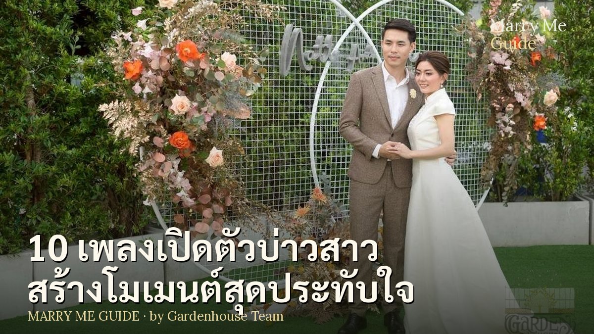 10 เพลงเปิดตัวบ่าวสาวยอดฮิต สร้างโมเมนต์สุดประทับใจ | Marry Me Guide by Gardenhouse