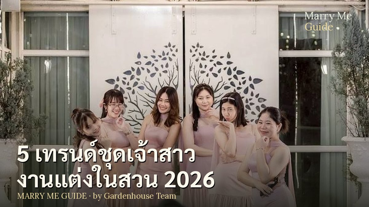 5 เทรนด์ชุดเจ้าสาวงานแต่งในสวน 2026 สวย สบาย เข้ากับธรรมชาติ | Marry Me Guide by Gardenhouse