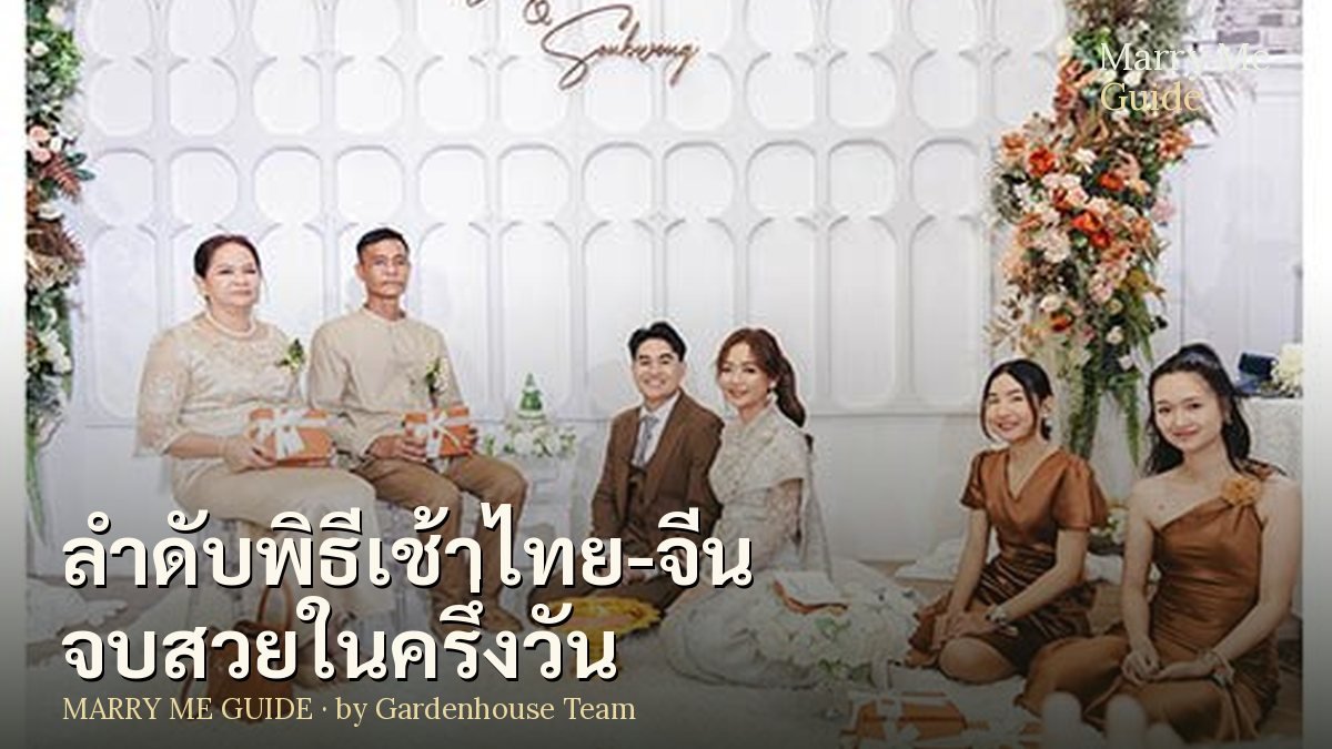ลำดับพิธีเช้าไทย-จีน ฉบับเข้าใจง่าย จบสวยในครึ่งวัน | Marry Me Guide by Gardenhouse