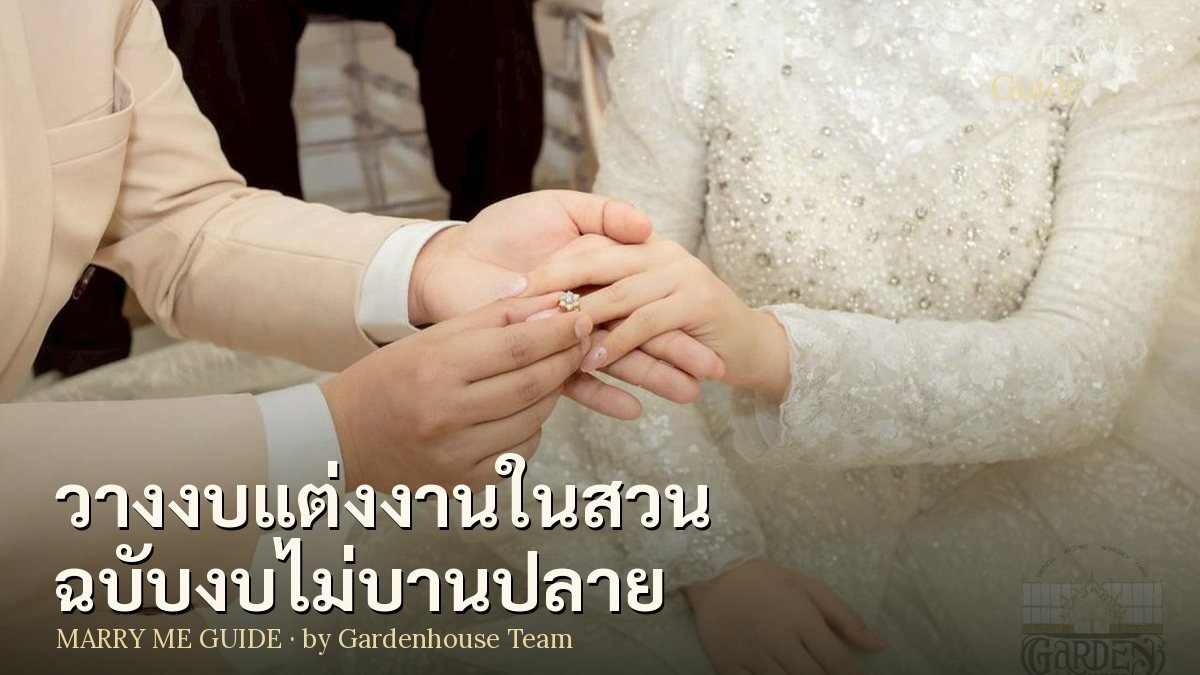 วางงบแต่งงานในสวน ฉบับงบไม่บานปลาย + งบสำรองที่ต้องมี | Marry Me Guide by Gardenhouse
