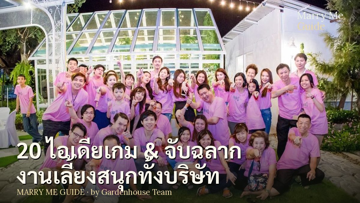 20 ไอเดียเกม & จับฉลากงานเลี้ยง สนุกทั้งบริษัท ใช้ได้ทั้งสละโสด-วันเกิด | Marry Me Guide by Gardenhouse